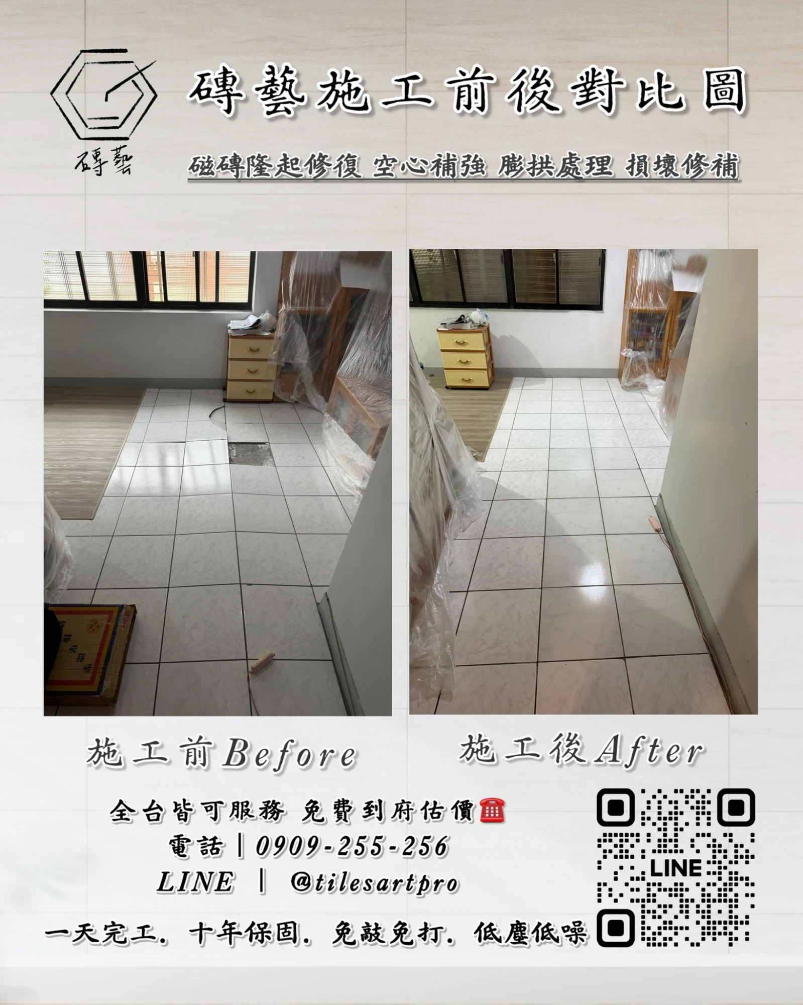 客廳地磚修補