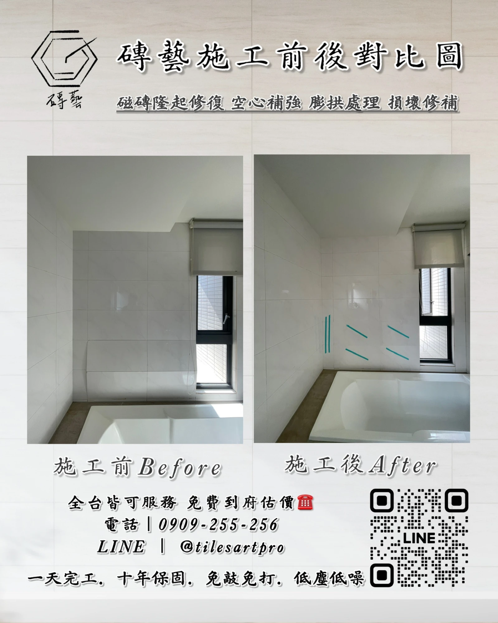 廁所壁磚修補
