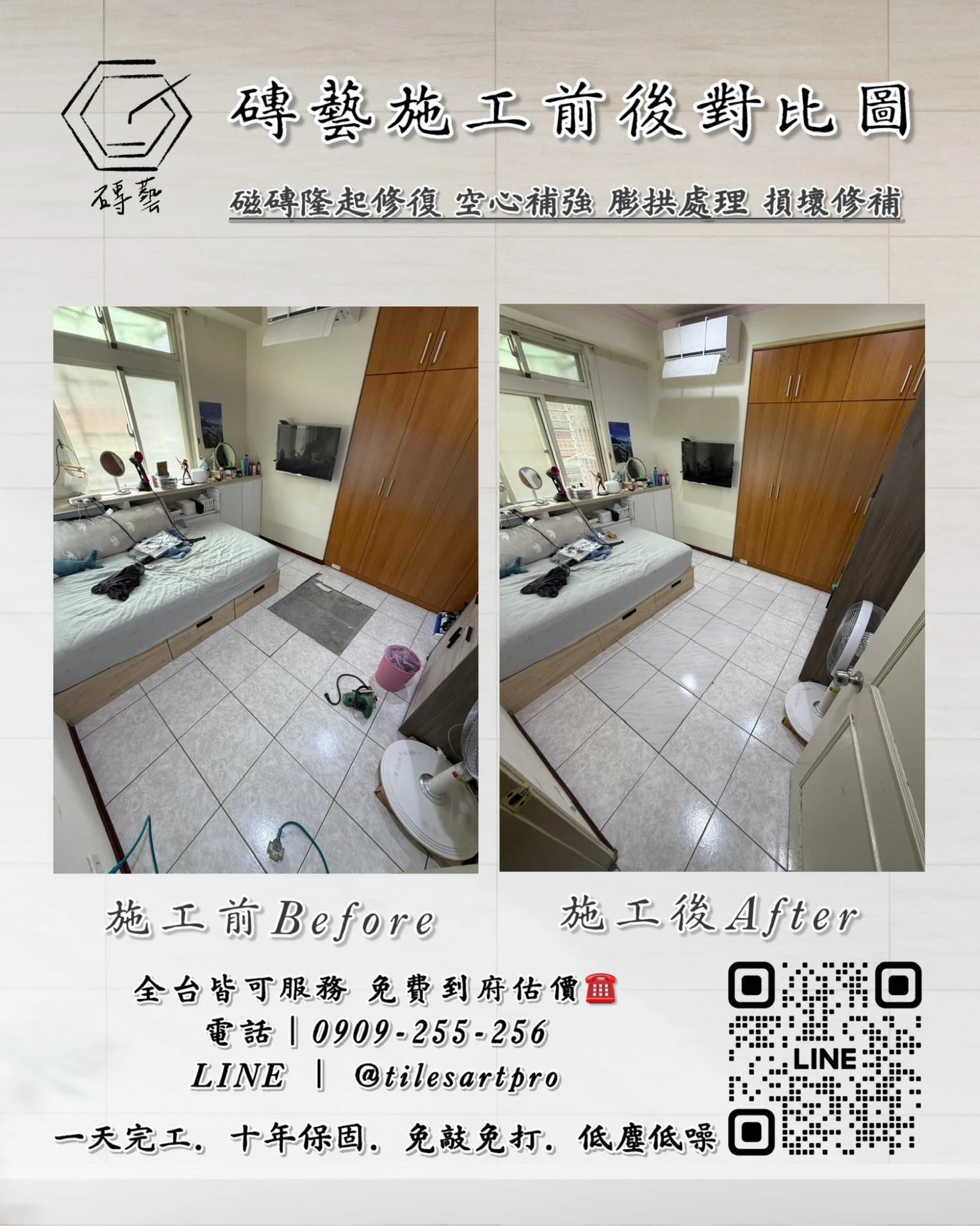 房間地磚修補