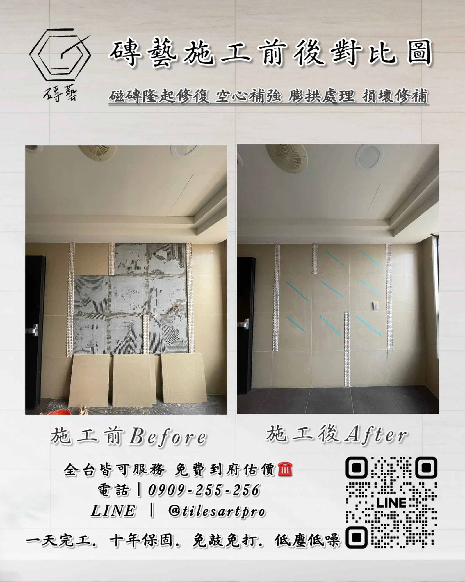 公社壁磚修補