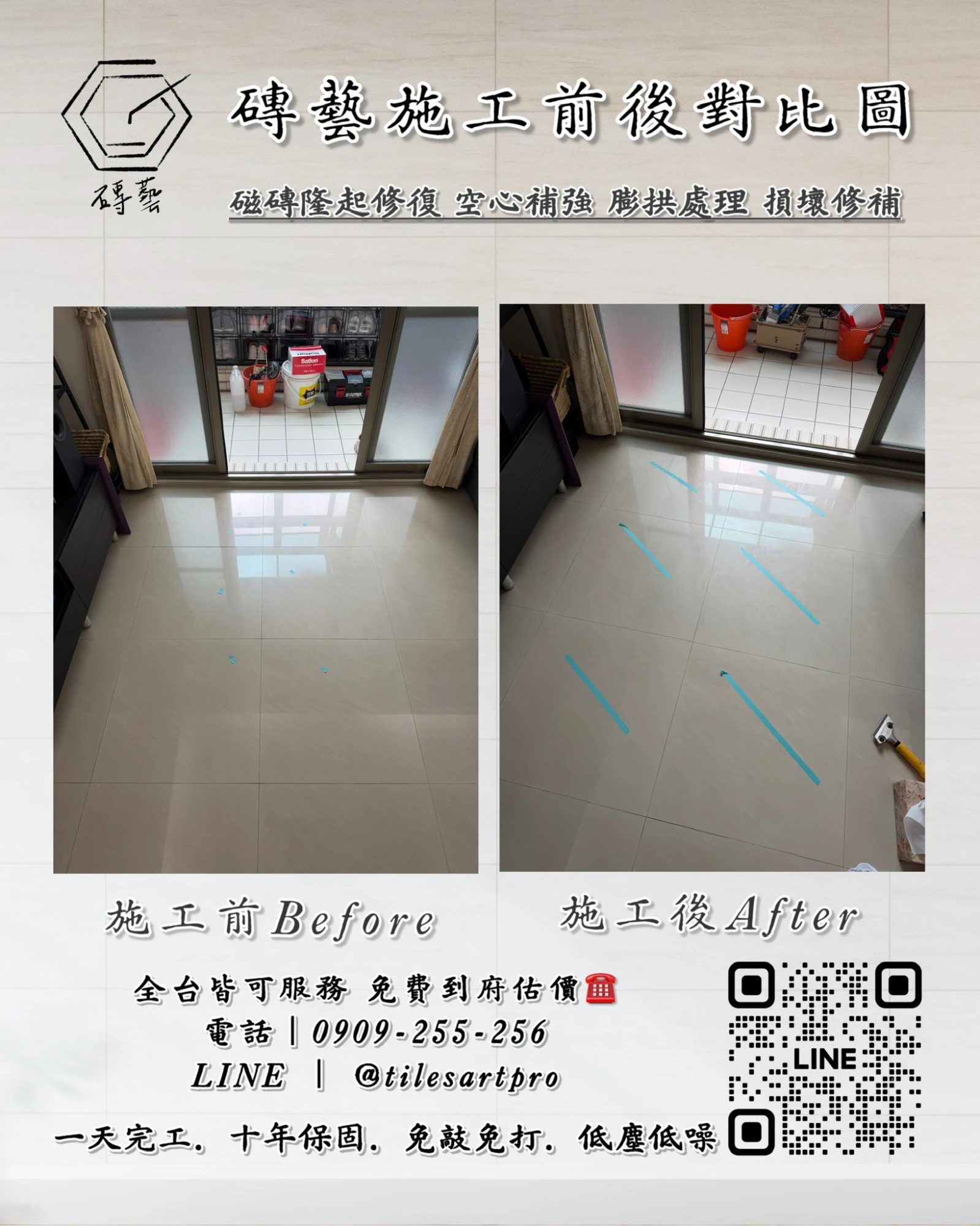 客廳地磚修補