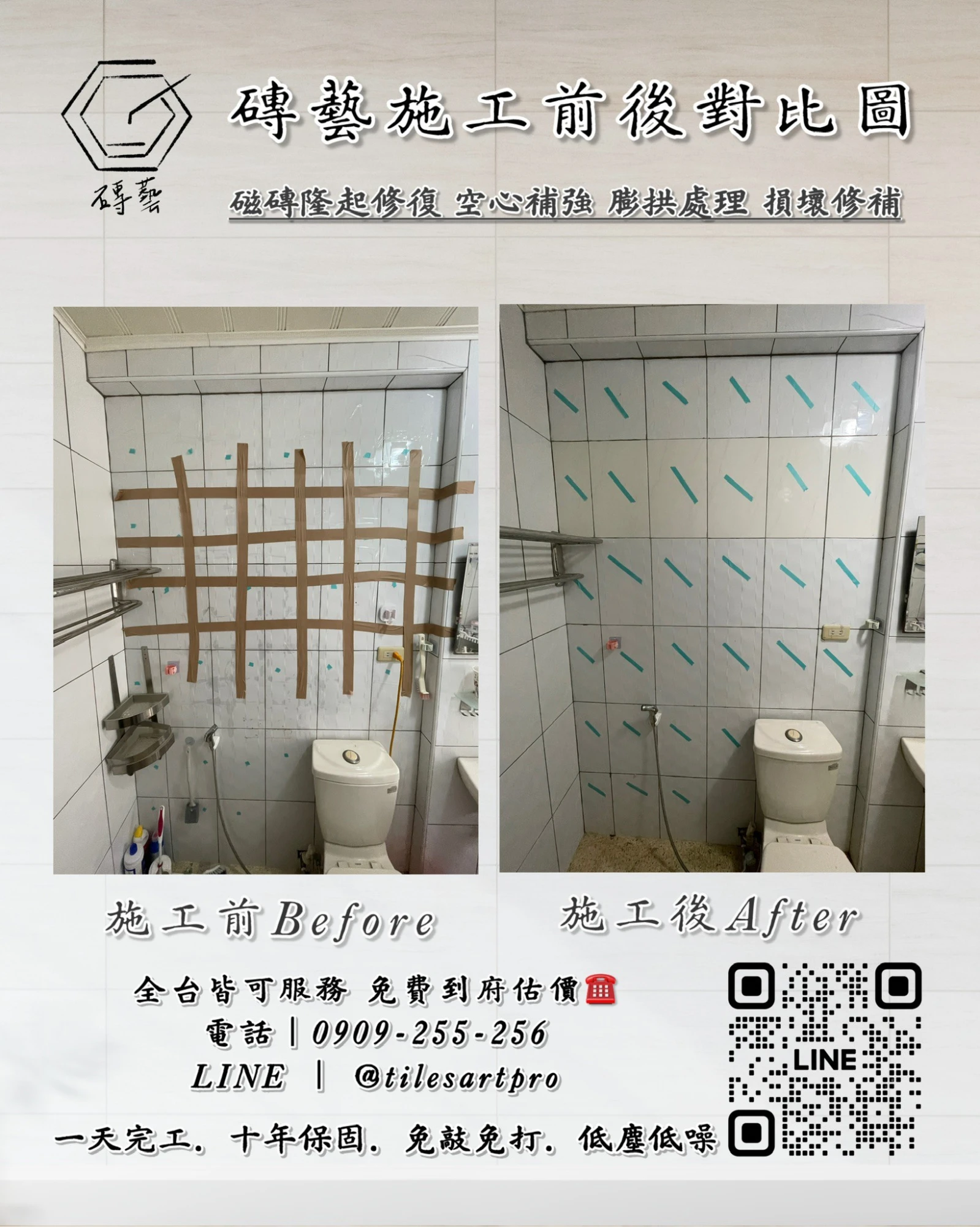 廁所壁磚修補