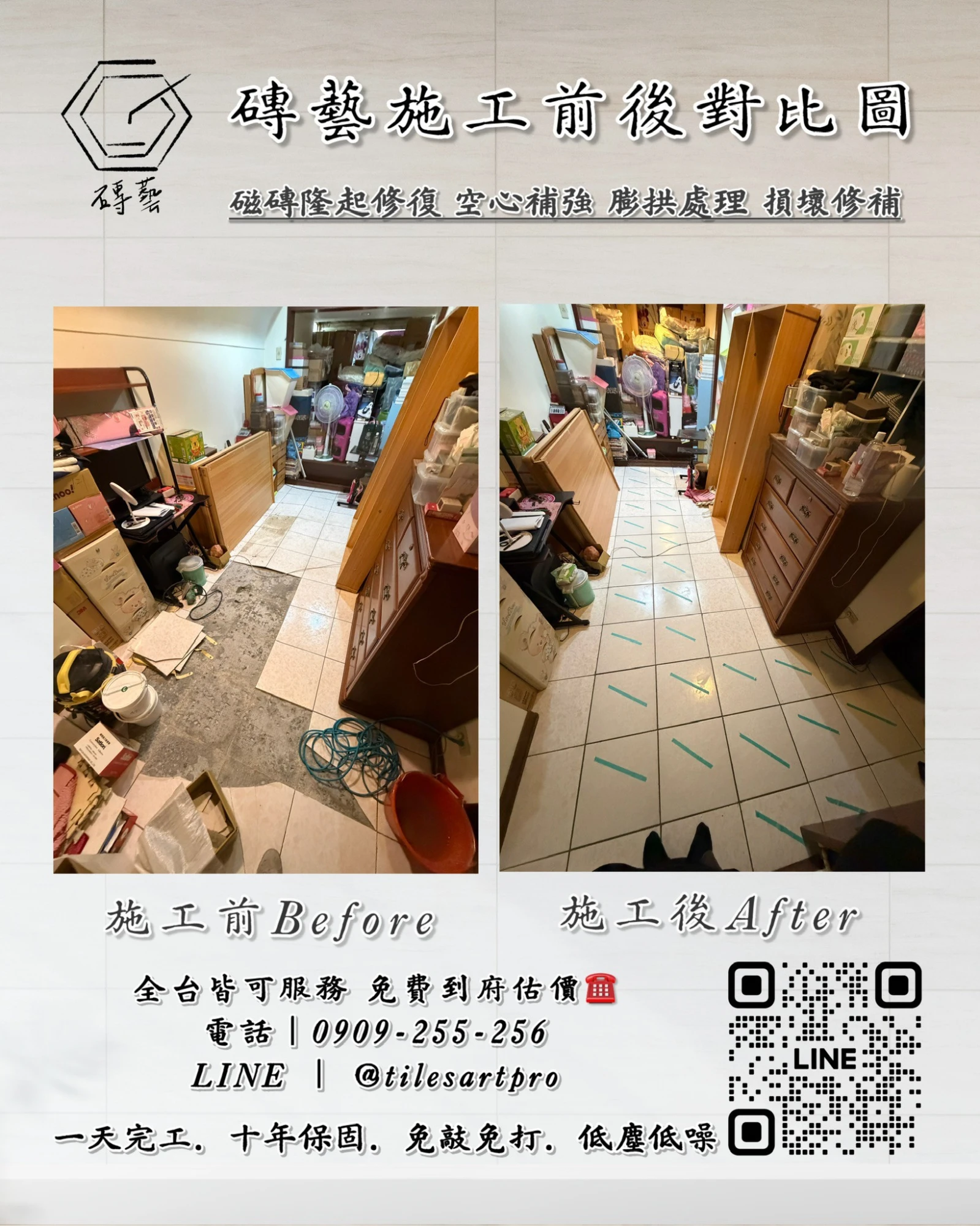 房間地磚修補