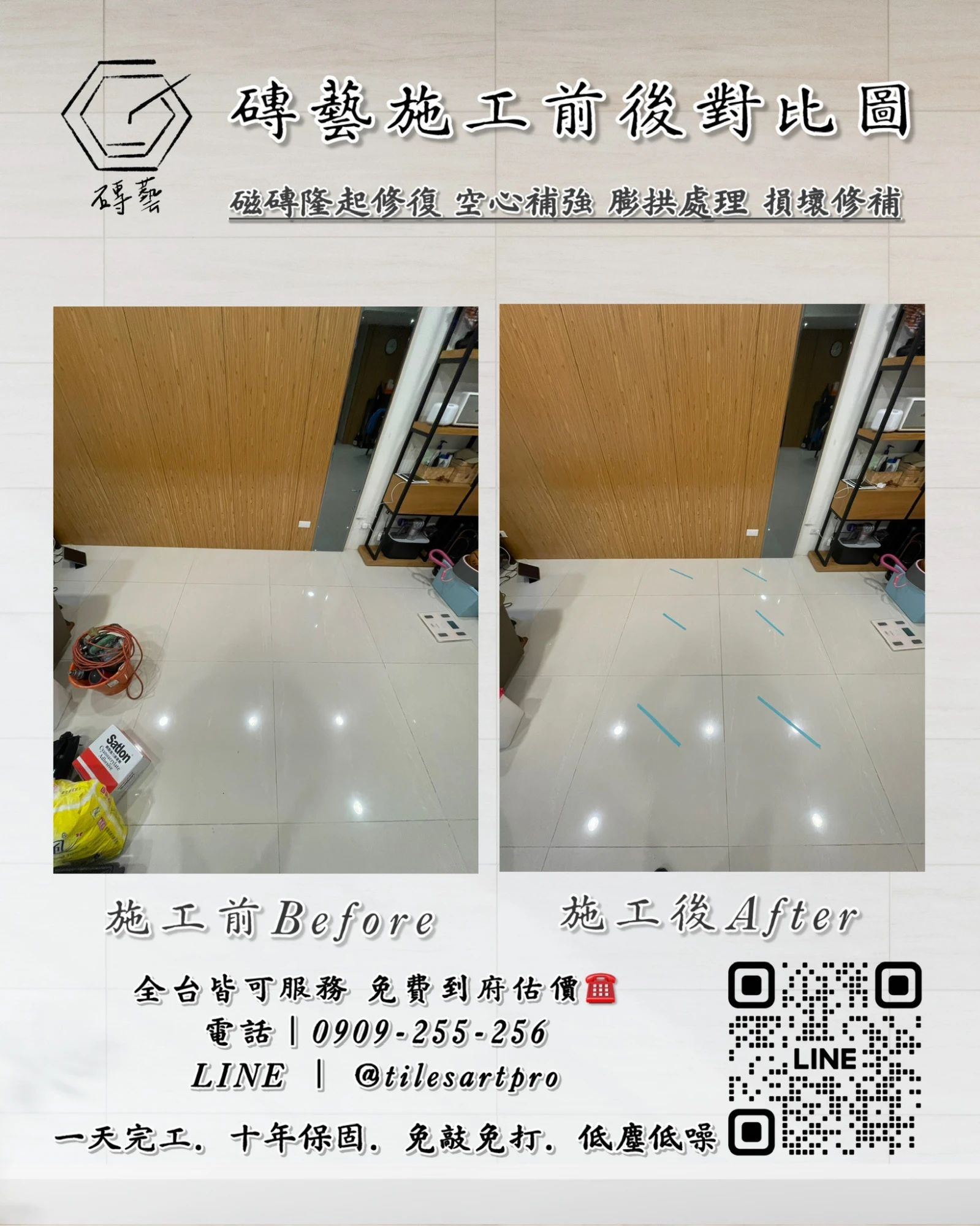 客廳地磚修補