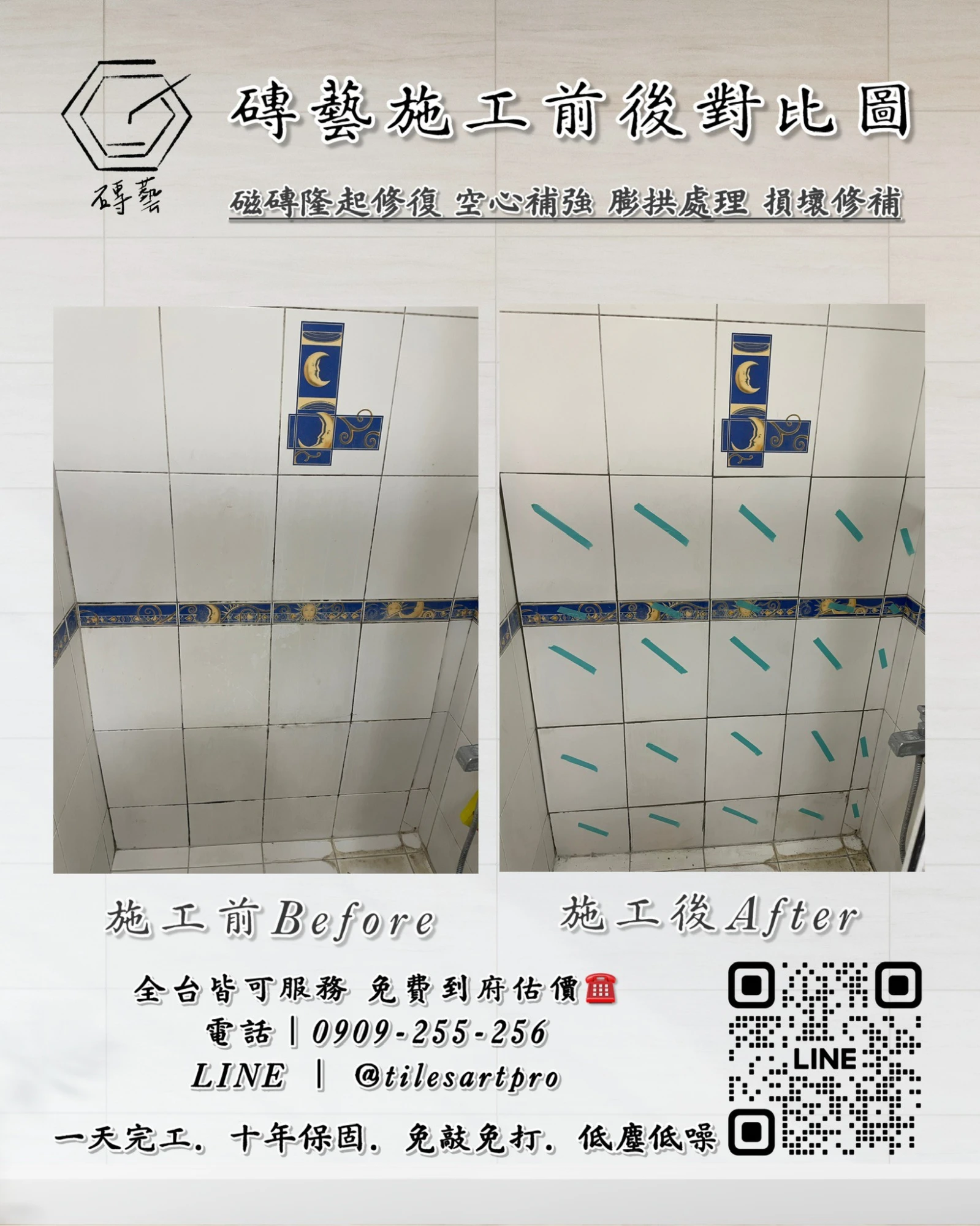 廁所壁磚修補
