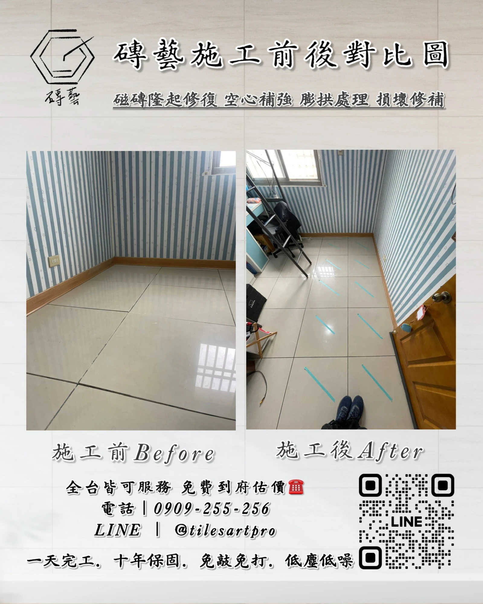 房間地磚修補
