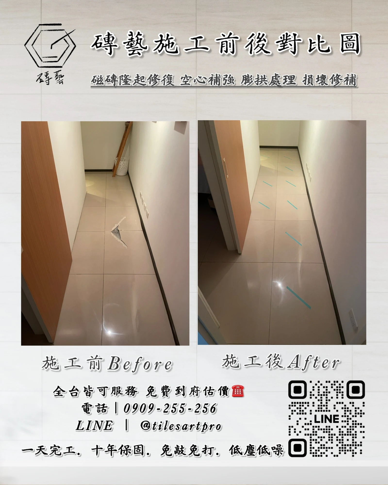 走廊地磚修補
