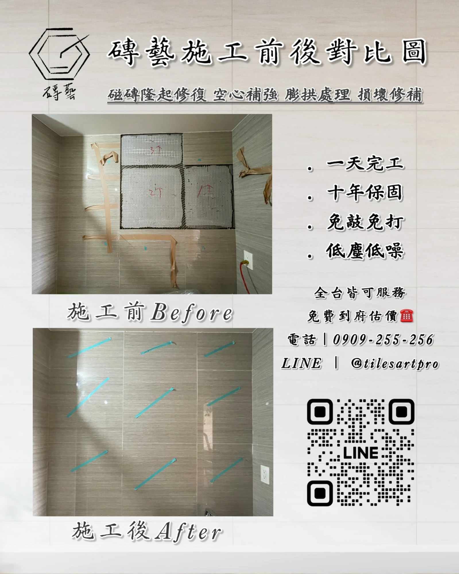 廁所壁磚修補