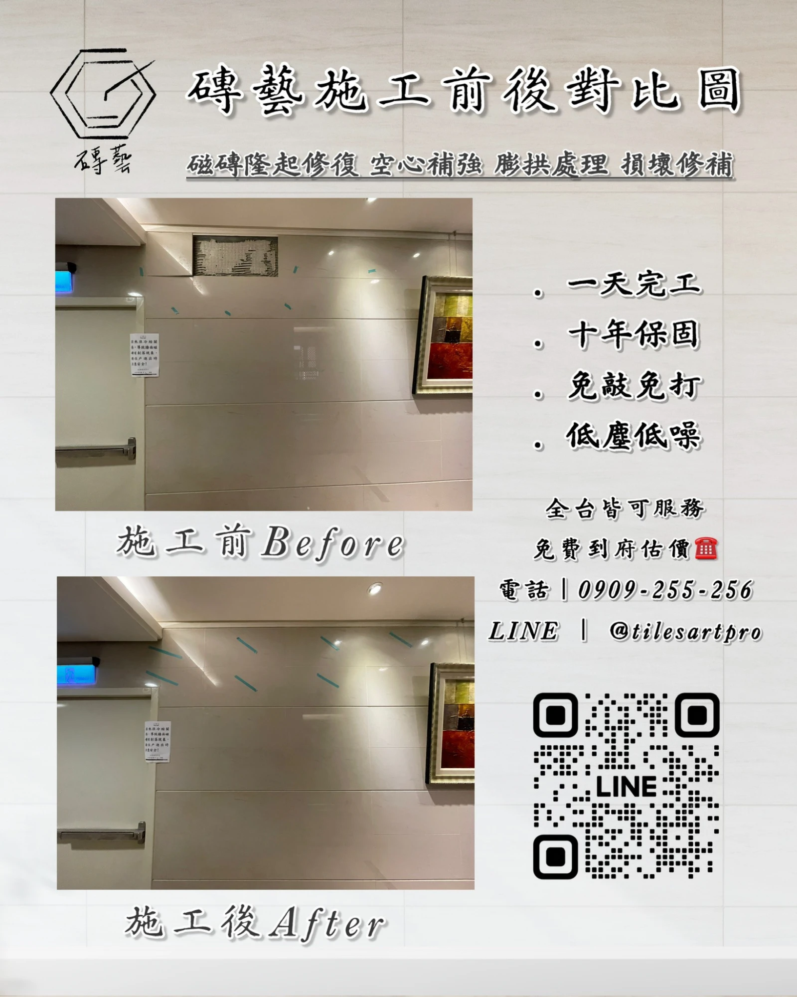 公社壁磚修補