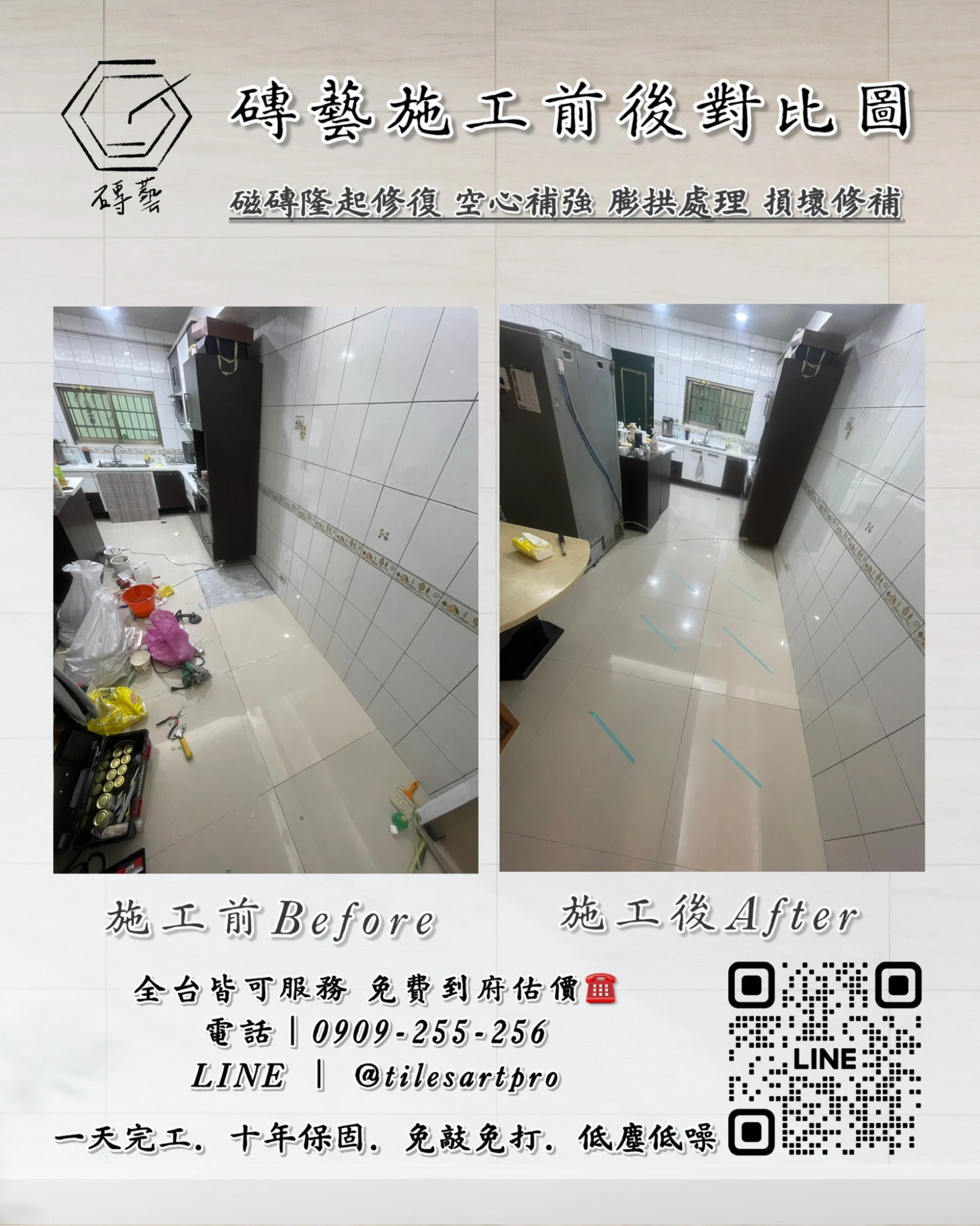 廚房地磚修補
