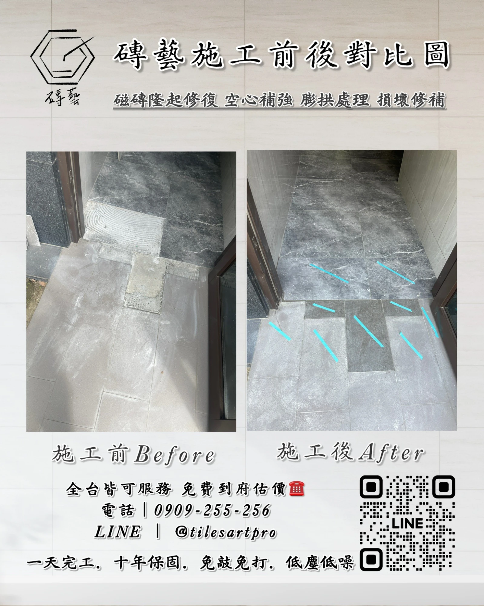 公社地磚修補