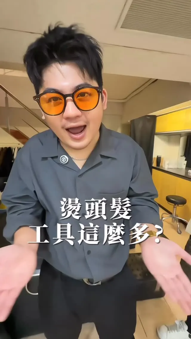 燙個頭髮動用這麼多家伙？ 讓你看看專業的家伙有多講究！