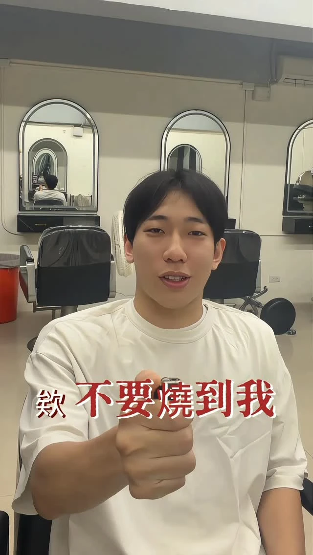 玩火
