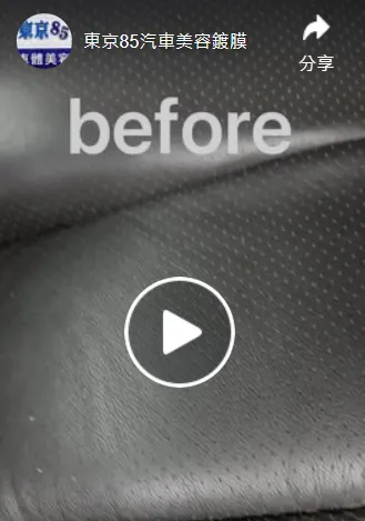 皮椅深層清潔～去除油垢、手工刷洗、高壓蒸氣殺菌｜台中車體鍍膜｜台中車體美容｜台中全車鍍膜｜台中鋁圈鍍膜｜台中玻璃鍍膜