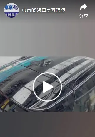 設備再進化 防護無死角 採用高壓式鍍膜維護劑 保護全車｜台中車體鍍膜｜台中車體美容｜台中全車鍍膜｜台中鋁圈鍍膜｜台中玻璃鍍膜