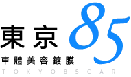 東京85車體美容鍍膜