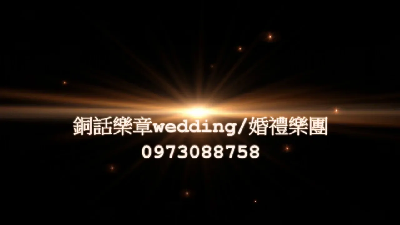 銅話樂章 婚禮樂團 2