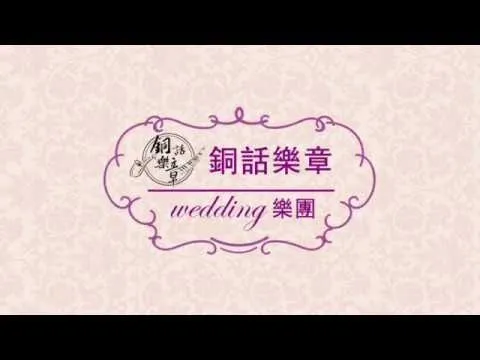 銅話樂章婚禮樂團主持主唱-恬恬