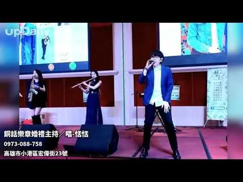 銅話樂章婚禮主持／唱-恬恬 高雄婚禮企劃 高雄婚禮佈置 高雄活動佈置