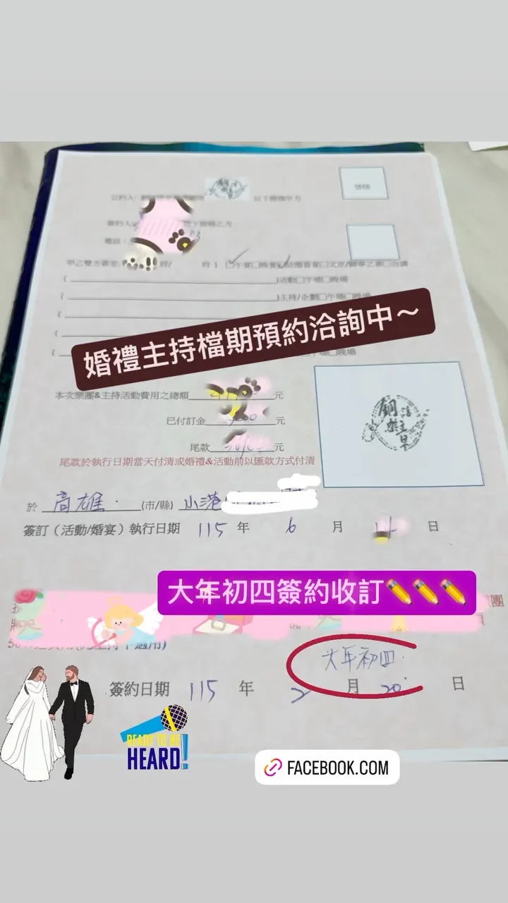 感謝 新郎媽咪信任 在大年初四下訂115/6月令郎的婚禮主持檔期