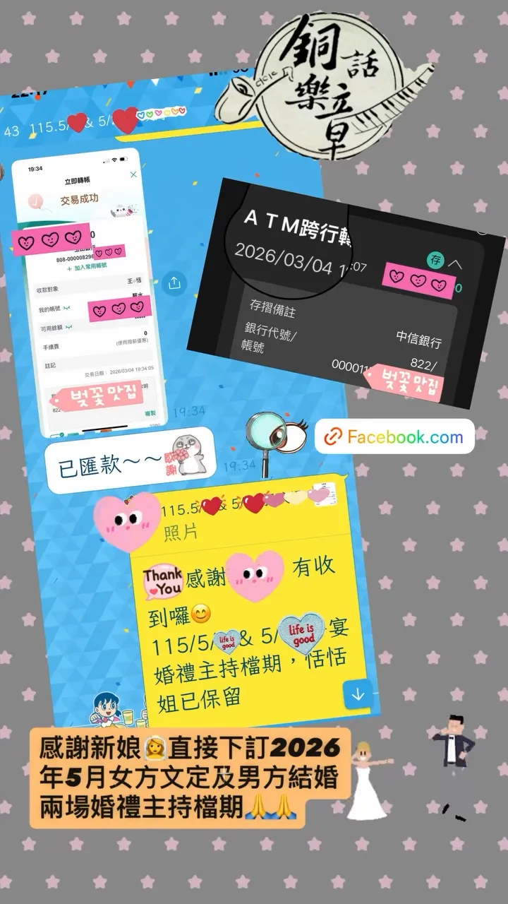感謝 新人信任 下訂2026/5月文定及結婚兩場婚禮主持檔期