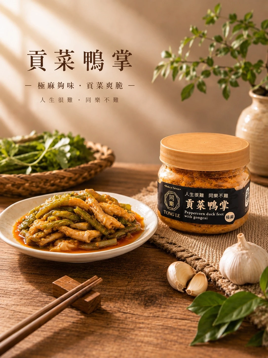 貢菜鴨掌