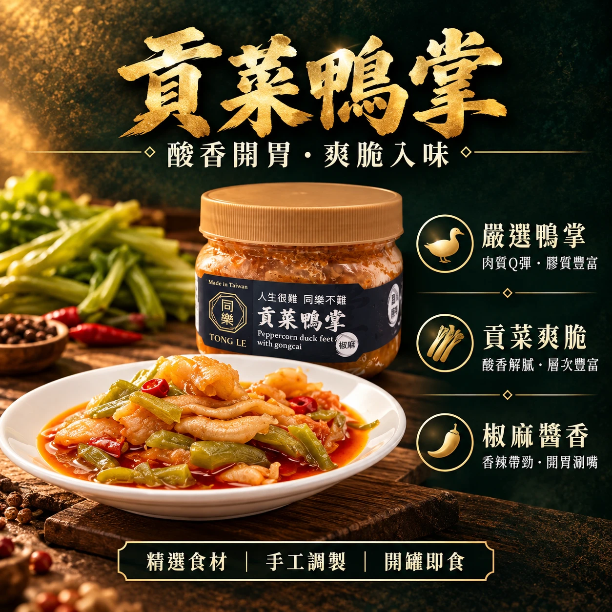 貢菜鴨掌