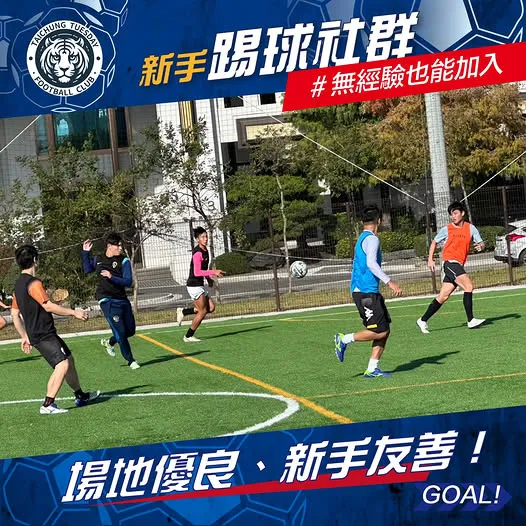 台中【圖斯特足球・成人班】報名開踢！