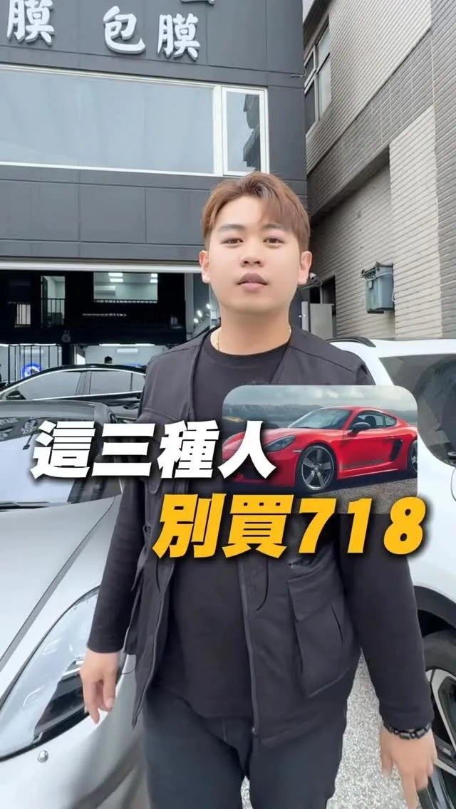 保時捷車主告訴你，這三種人不適合買跑車【桃園汽車貼膜】【桃園全車包膜】