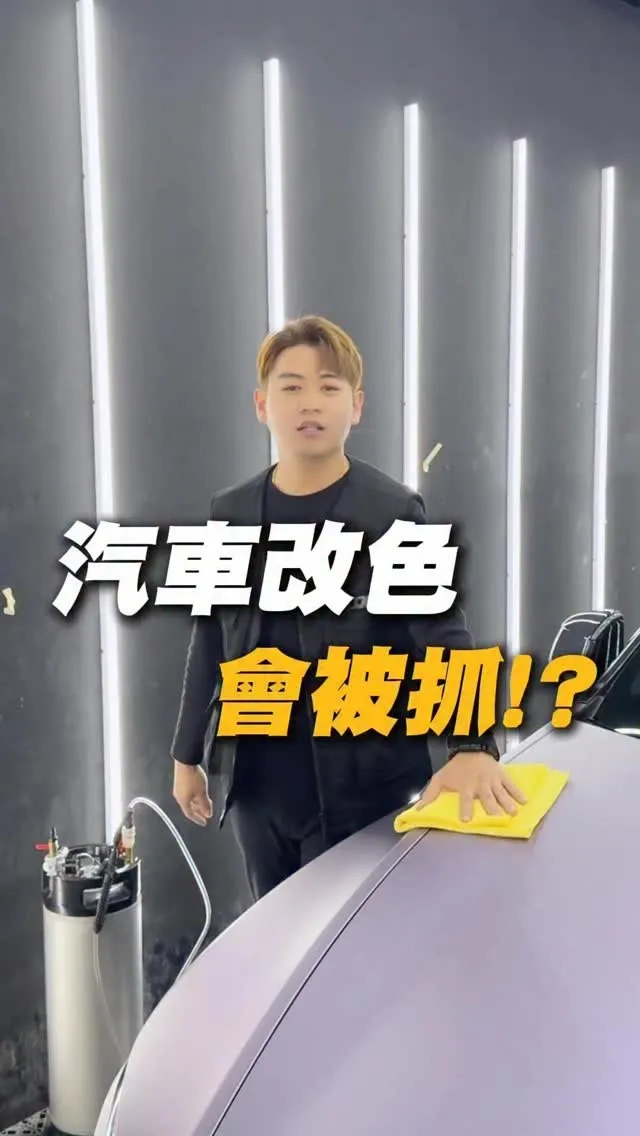 汽車貼膜改色合法嗎？【桃園汽車貼膜】【桃園汽車鍍膜】