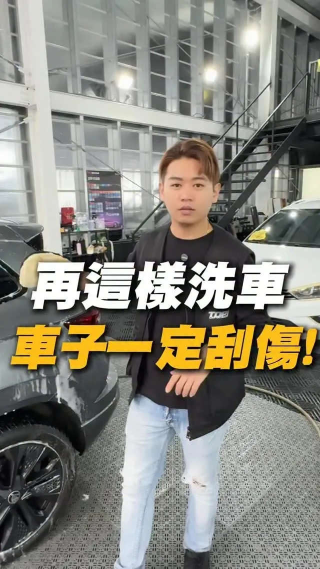 一般洗車怎麼洗？？【八德精緻洗車】【八德汽車美容】