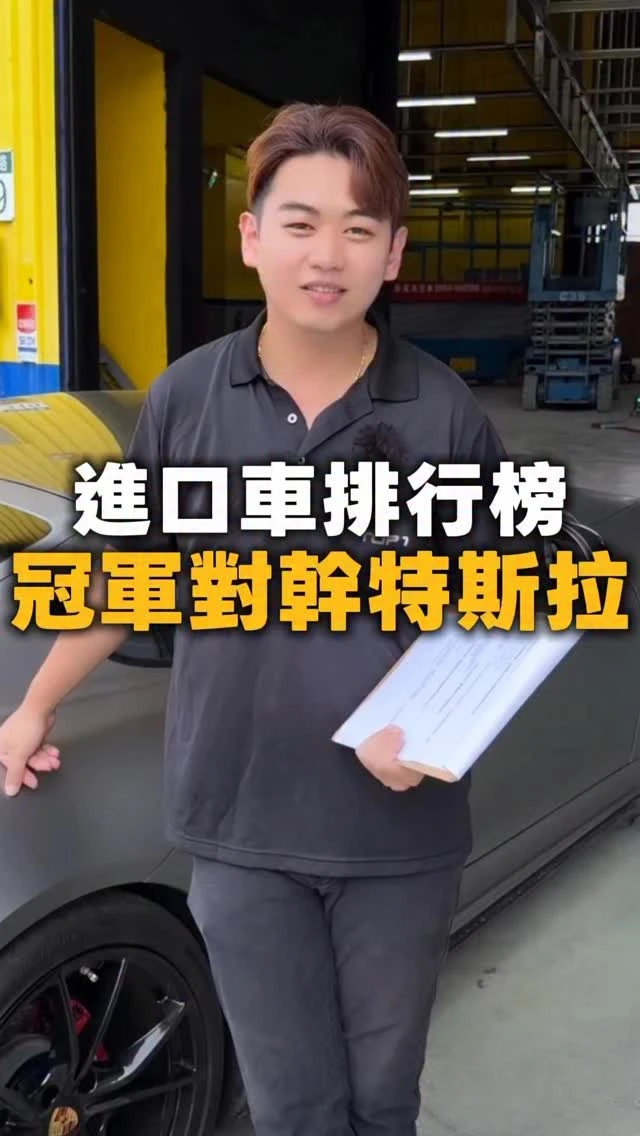 進口車排行榜冠軍對幹特斯拉
