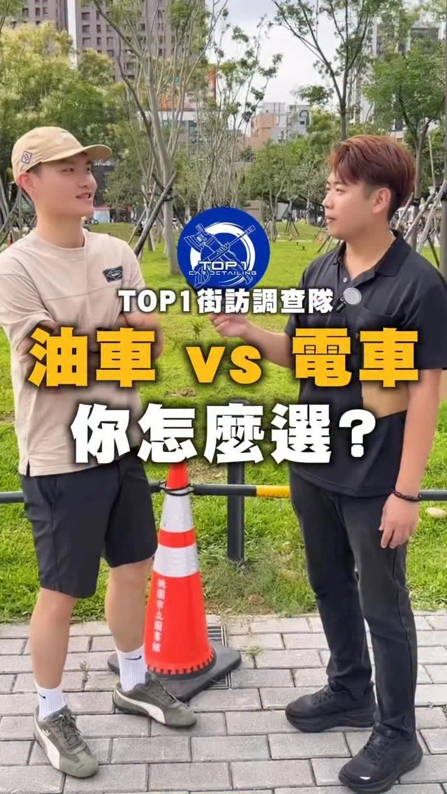 油車 vs 電車 你怎麼選？