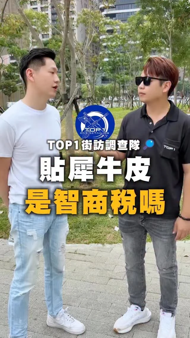 貼犀牛皮是智商稅嗎