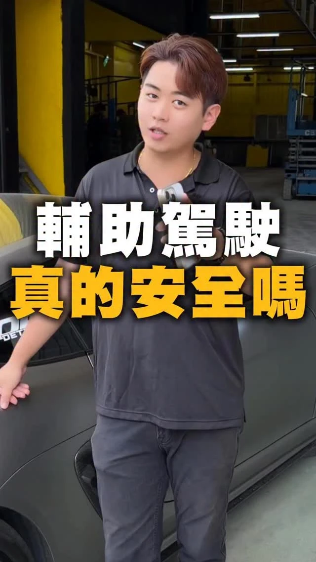 輔助駕駛真的安全嗎