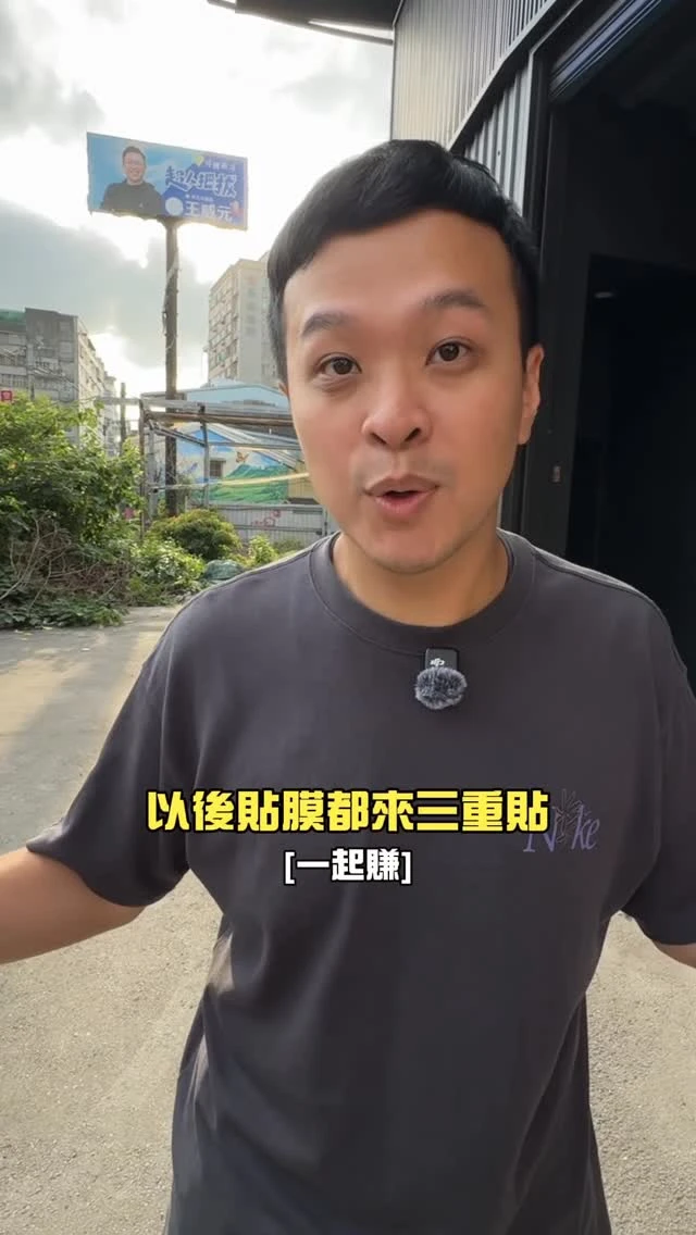 以後貼膜都來三重貼