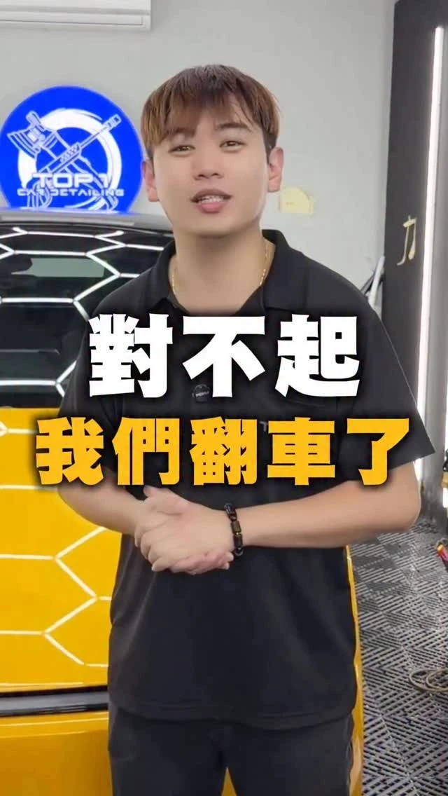 對不起 我們翻車了