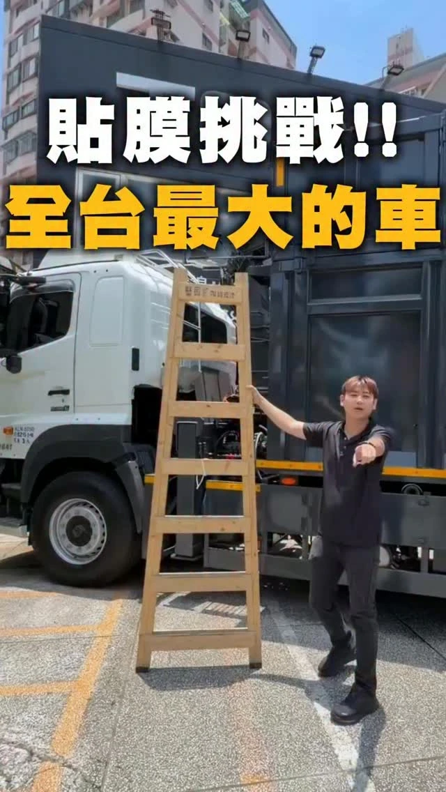 貼膜挑戰!!全台最大的車