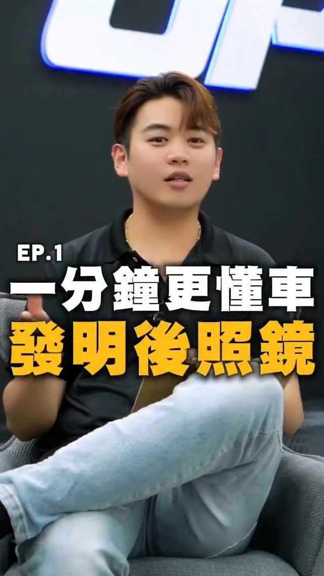 一分鐘更懂車 發明後照鏡