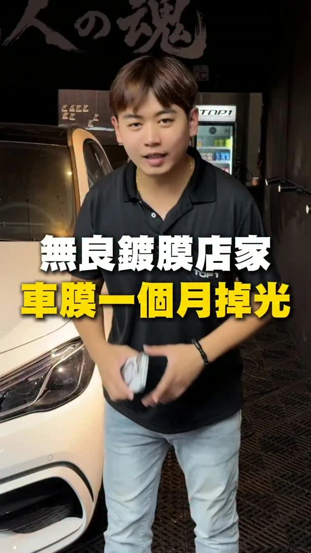 無良鍍膜店家 車膜一個月掉光