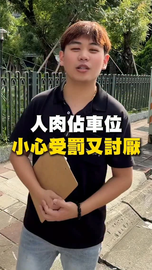 人肉佔車位 小心受罰又討厭
