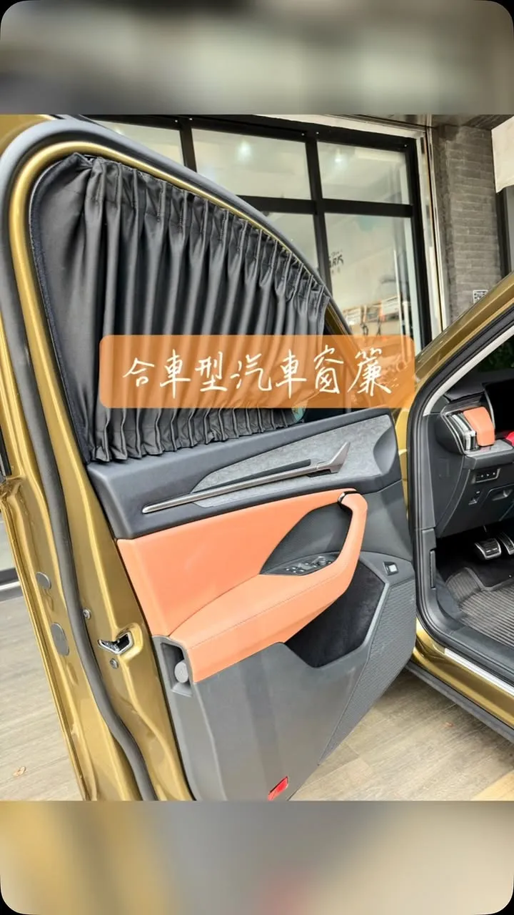 合車型汽車窗簾