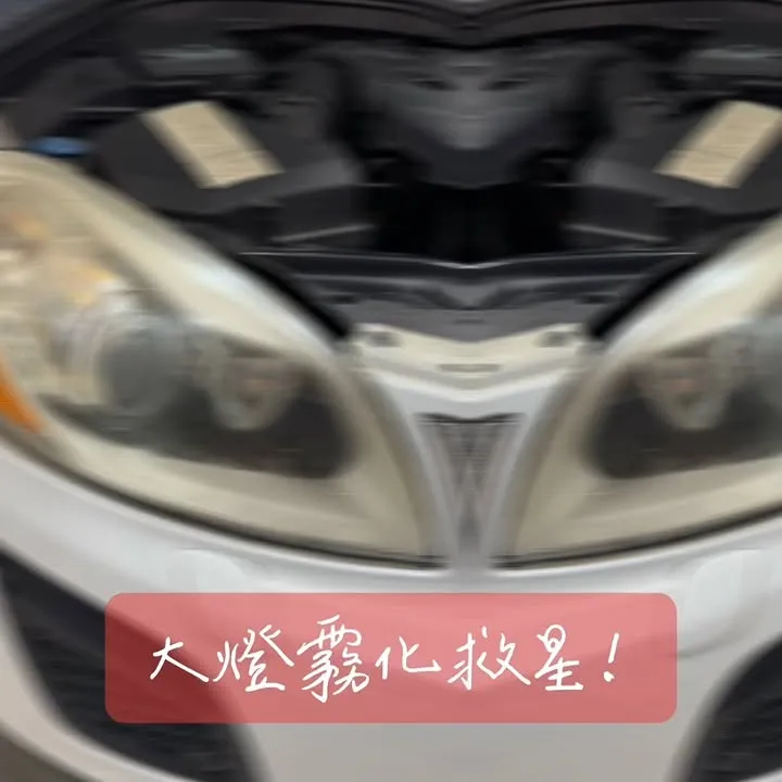 大燈霧化救星來了