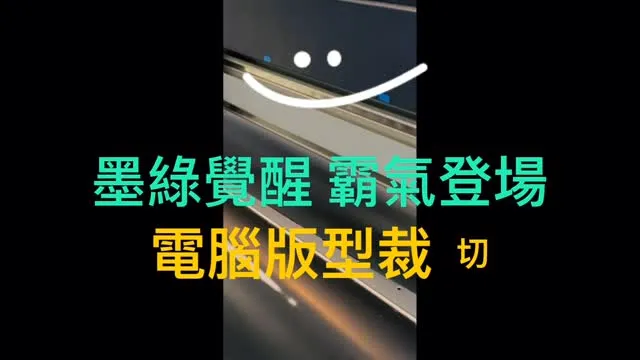 【墨綠覺醒 霸氣降臨】