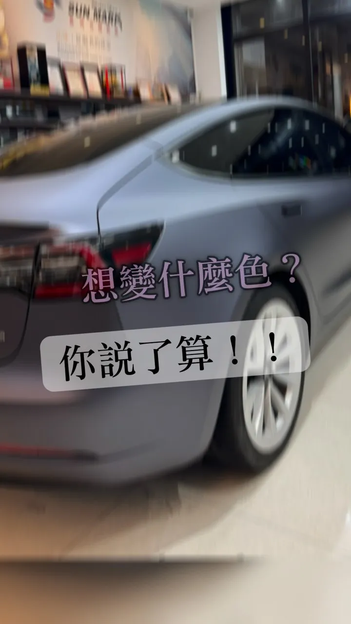#Model 3 改色＋防護一次搞定！