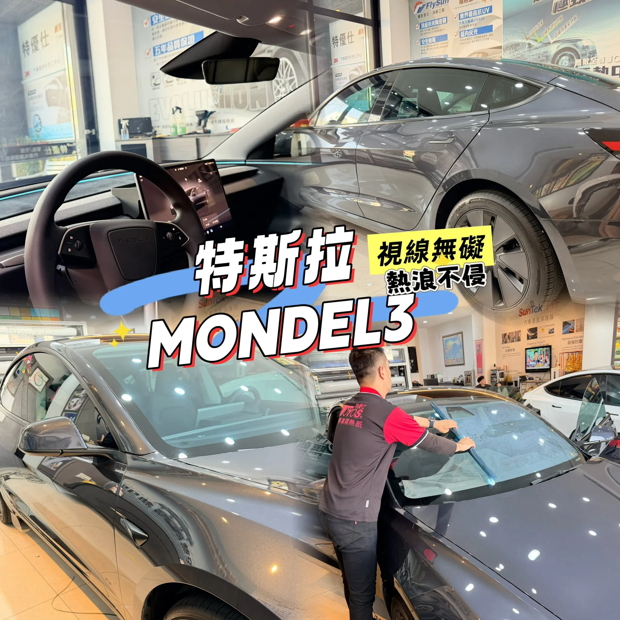 Tesla Model 3 高透視野 × 高隔熱配置