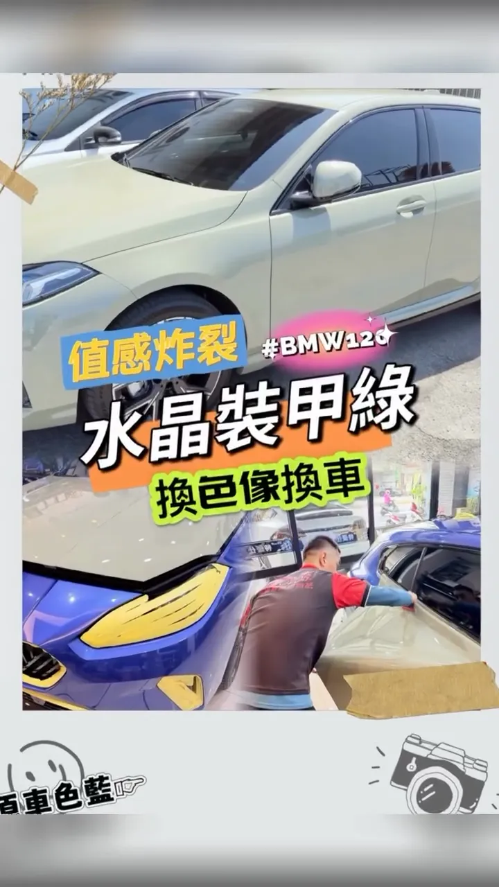 BMW 120｜ 水晶裝甲綠 改色完成