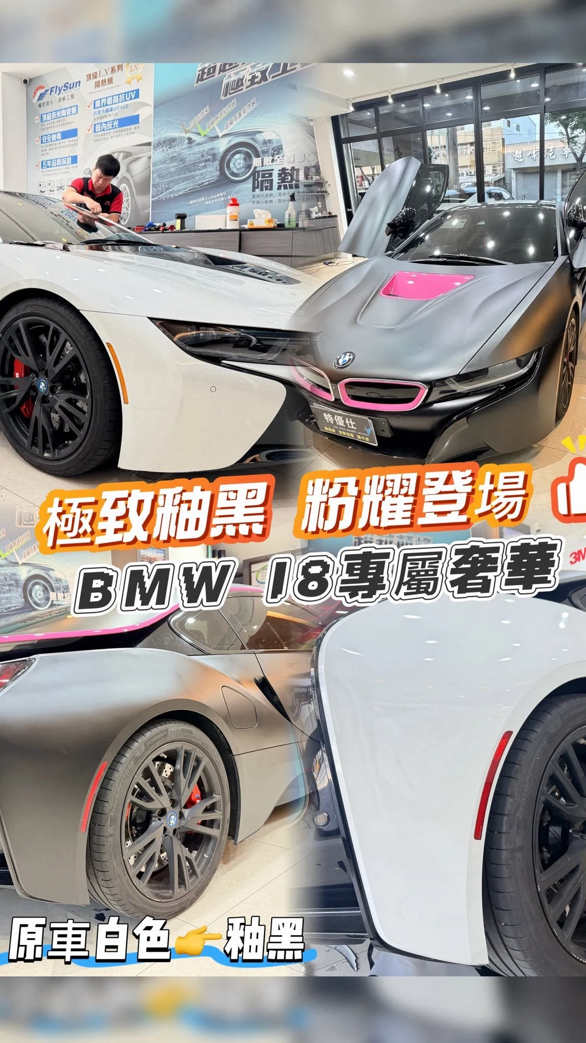 BMW i8 原車白｜全車改色・釉黑 × 粉色拉線