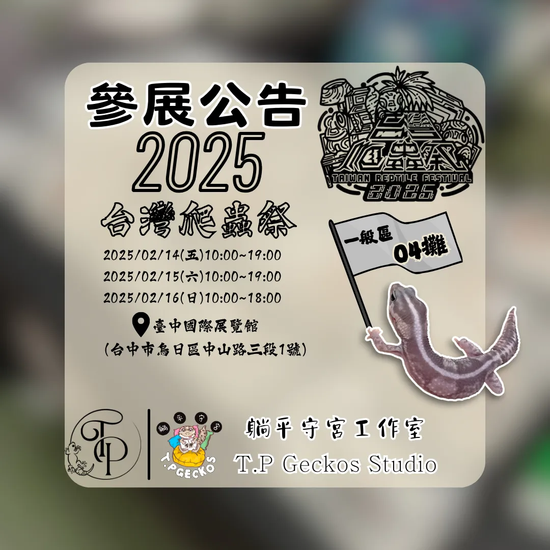 2025台灣爬蟲祭參展公告