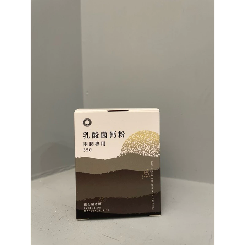 EM進化製造所 兩爬系列 乳酸菌鈣粉 守宮營養品 鈣粉